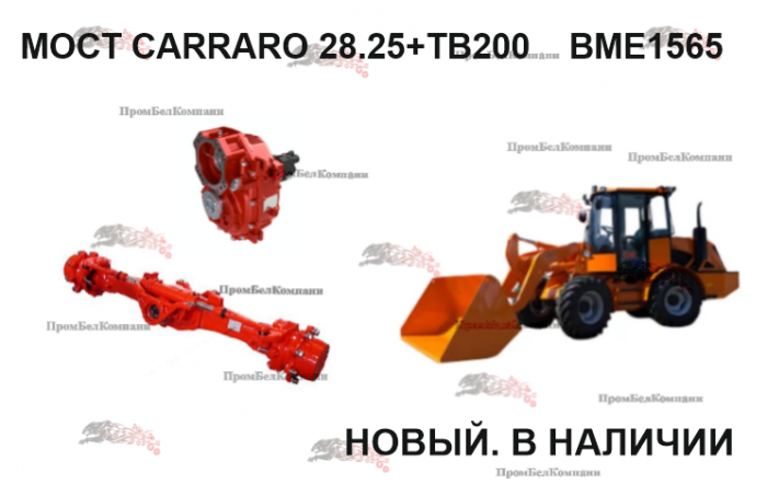 Картинка запчастей: Мост CARRARO 28.25 (Carraro 395276) +TB200 для BME1565