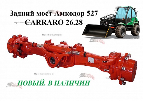 Картинка запчастей: Задний мост Амкодор 527 CARRARO 370467 (26.28)
