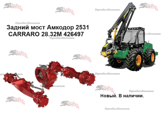 Картинка запчастей: Задний мост CARRARO 28.32M 426497 для Амкодор 2531