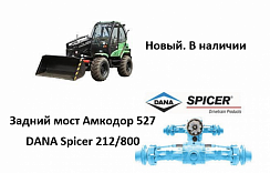Картинка запчастей: Задний мост Амкодор 527 Dana Spicer 212/800