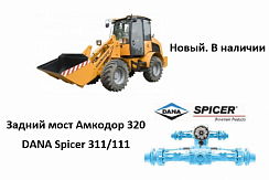 Картинка запчастей: Задний мост Амкодор 320 Dana Spicer 311/111