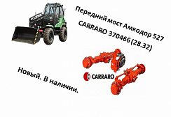 Картинка запчастей: Передний мост Амкодор 527 CARRARO 370466 (28.32M)