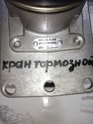 Изображение запчастей: Кран тормозной 64221-3514008 (8000.35.14.008) (100-3514008, 461 491 100 0)