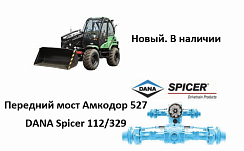 Картинка запчастей: Передний мост Амкодор 527 Dana Spicer 112/329